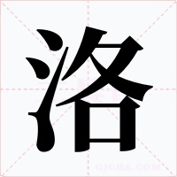洛
