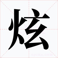 炫