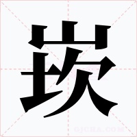 崁