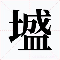 墭