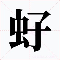 虸