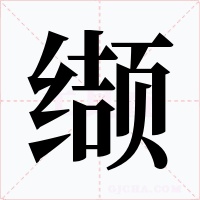 纈