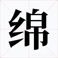 綿