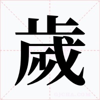歲