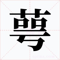 萼