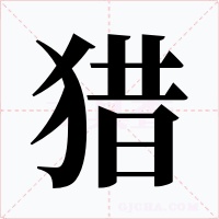 獵