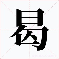 曷