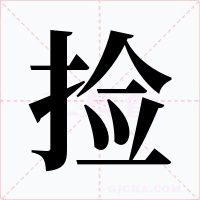 撿