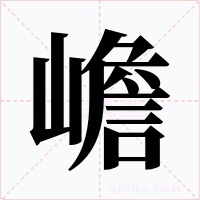 嶦