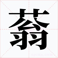 蓊
