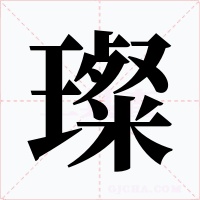 璨