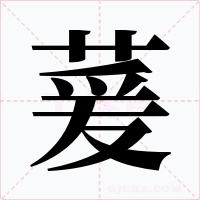 萲