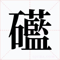 礷