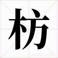 枋