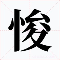 悛