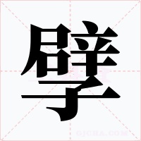 孹