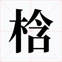梒