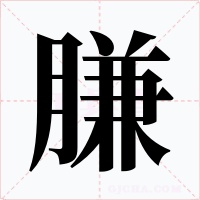 膁