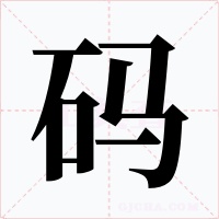 碼