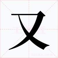 又