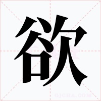 欲
