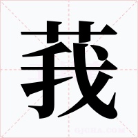 莪