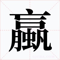 蠃