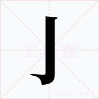亅