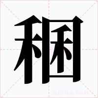 稛