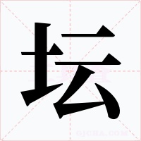 壇