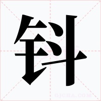 鈄