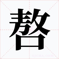 嗸