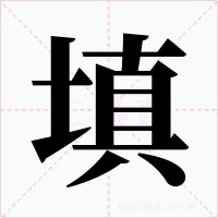 填