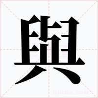 與