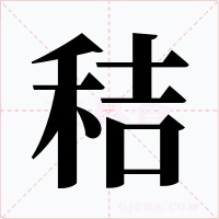 秸