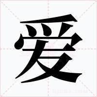 愛