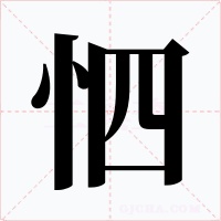 怬