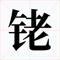 銠