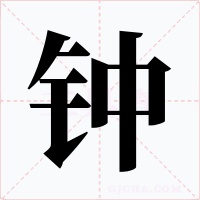 鐘