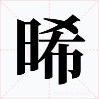 晞