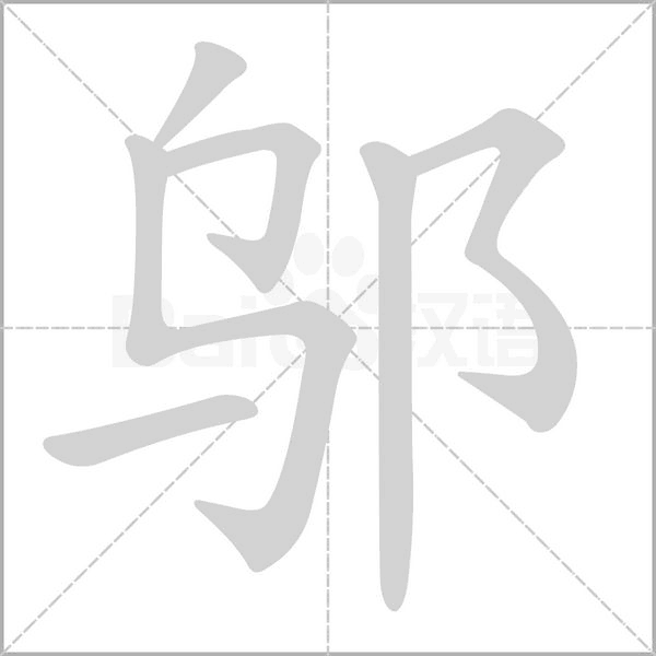 鄔