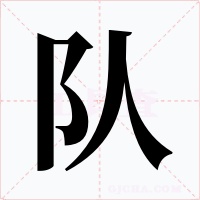 隊