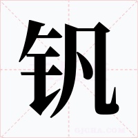 釩