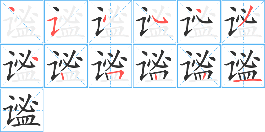 謐