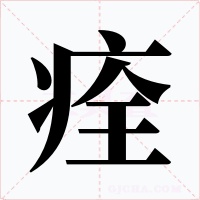 痊