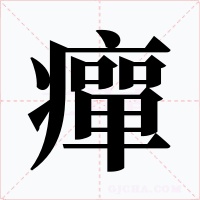 癉