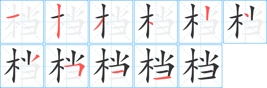 檔