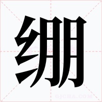 繃