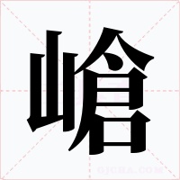 嵢