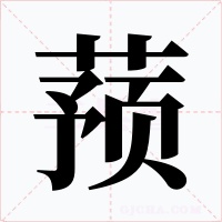 蕷